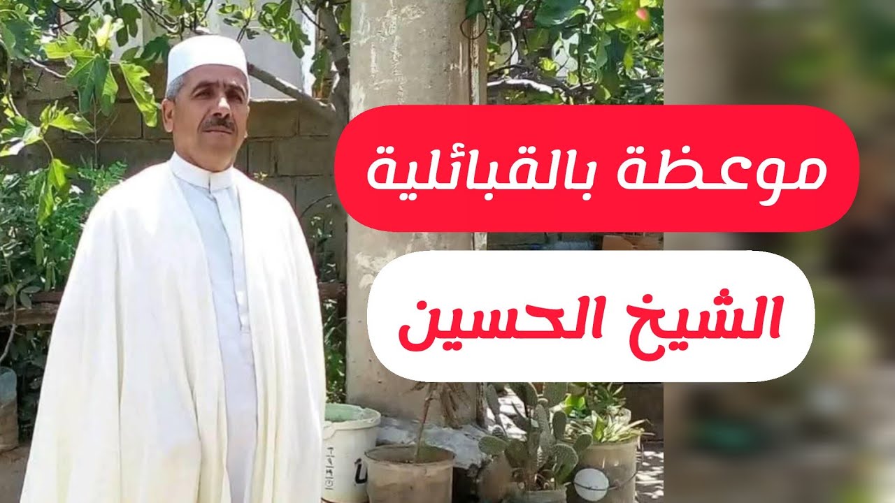 موعظة بليغة بالقبائلية الشيخ الحسين En Kabyle Chikh El Houcine