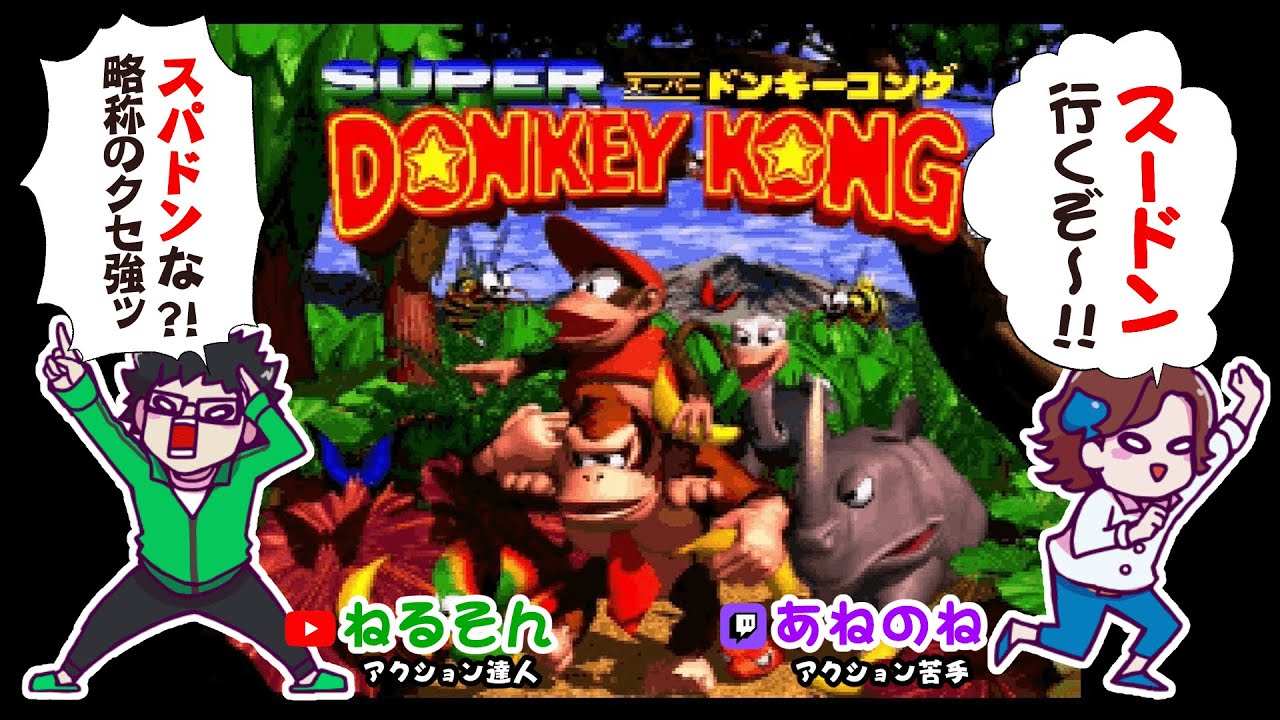 運動神経の悪いゴリラ｜スーパードンキーコング 2025.2.10