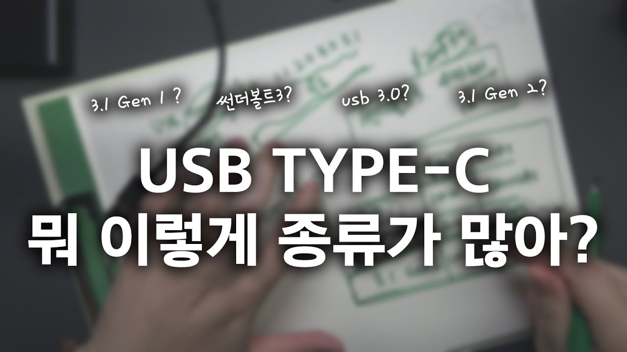 다양한 USB TYPE-C 정리해 봄