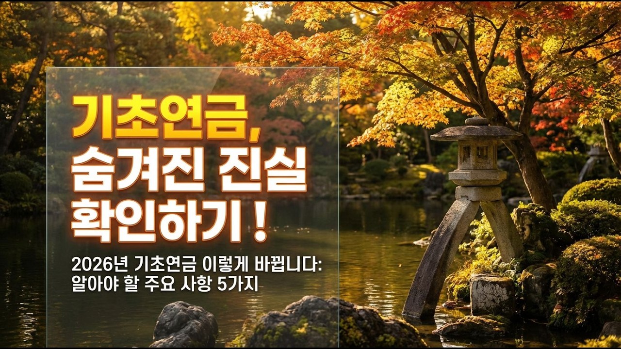 노인 복지 개선, 2026년 기초연금 개편의 핵심은?