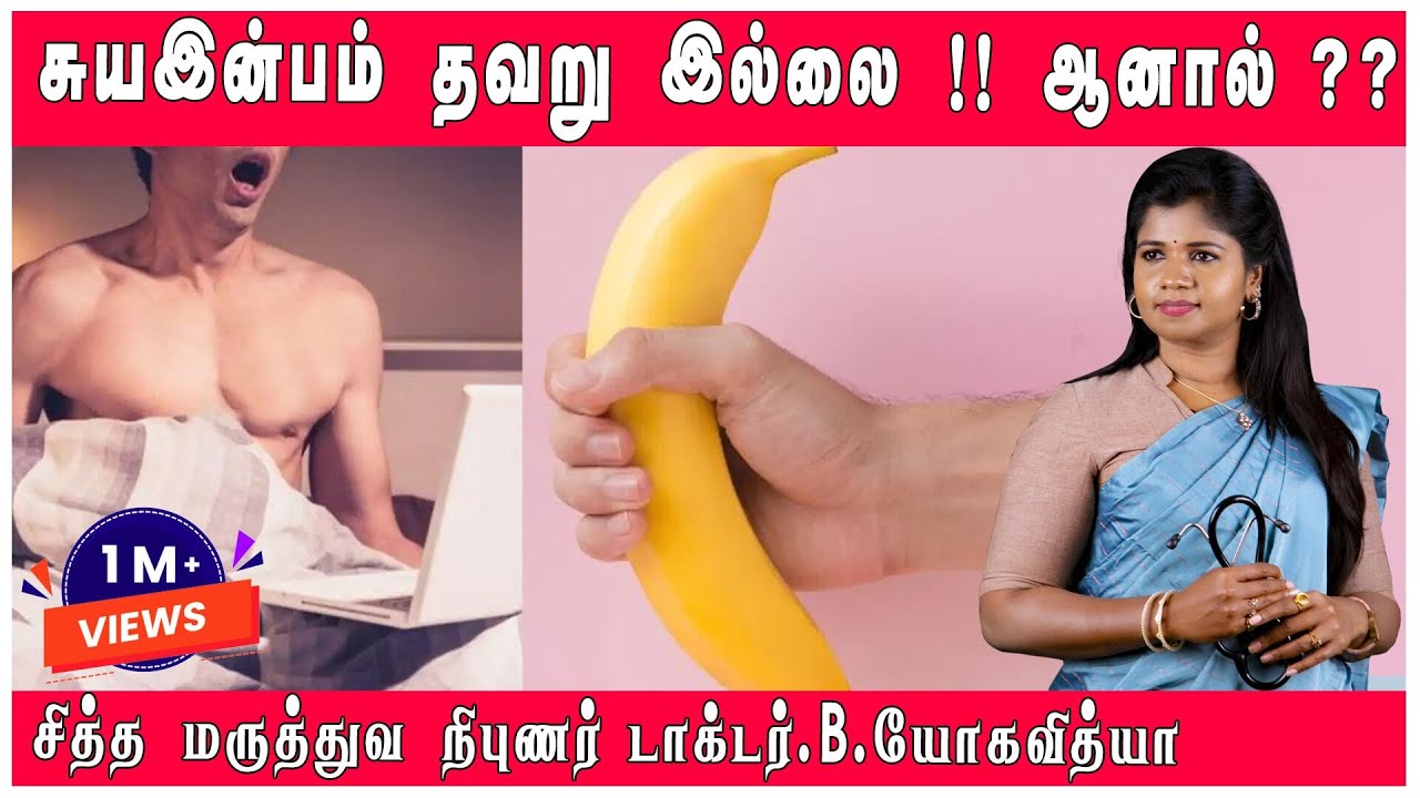 சுயஇன்பம் தவறு இல்லை ஆனால் ! | இந்த மூன்று விஷயங்களை Follow பண்ணுங்க | Mastrubation | Dr.Yoga Vidhya