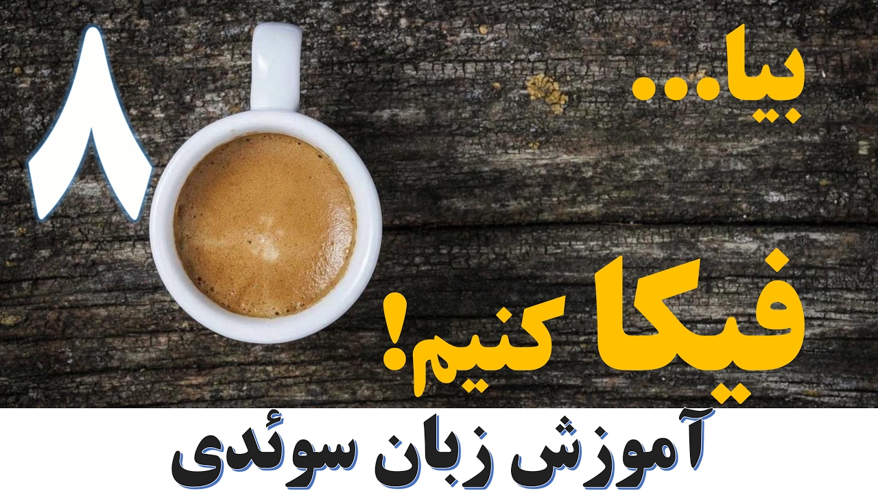 آموزش زبان سوئدی - بیا فیکا کنیم (درس هشتم)