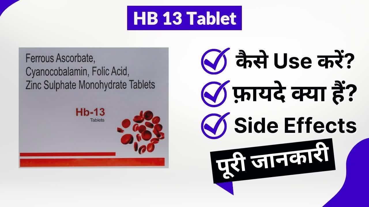 HB 13 Tablet Uses in Hindi | Side Effects | Review