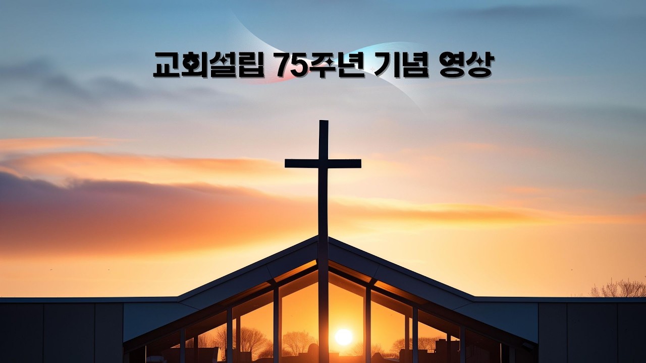장유풍성한교회 설립 75주년 기념영상