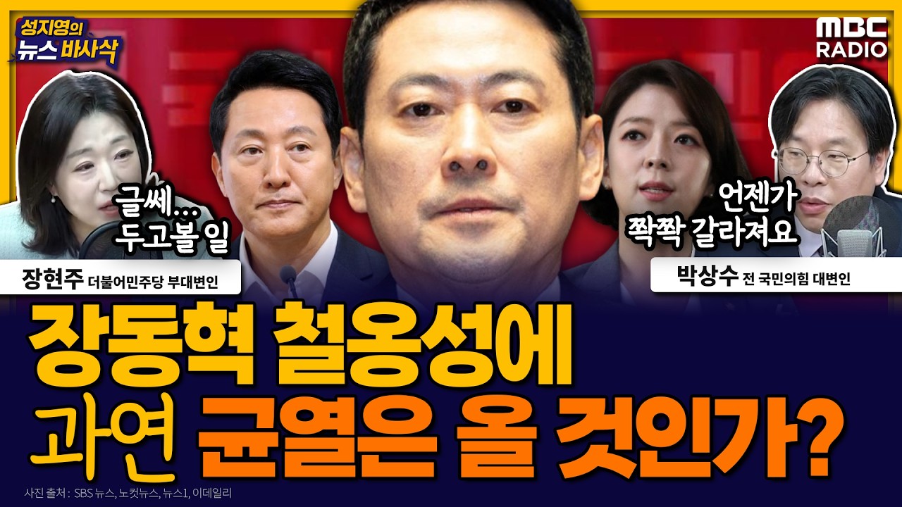 [뉴스바사삭] ‘절윤 거부’ 에 이은 의원총회…장동혁 지도부 흔들 수 있을까? MBC 260223 방송