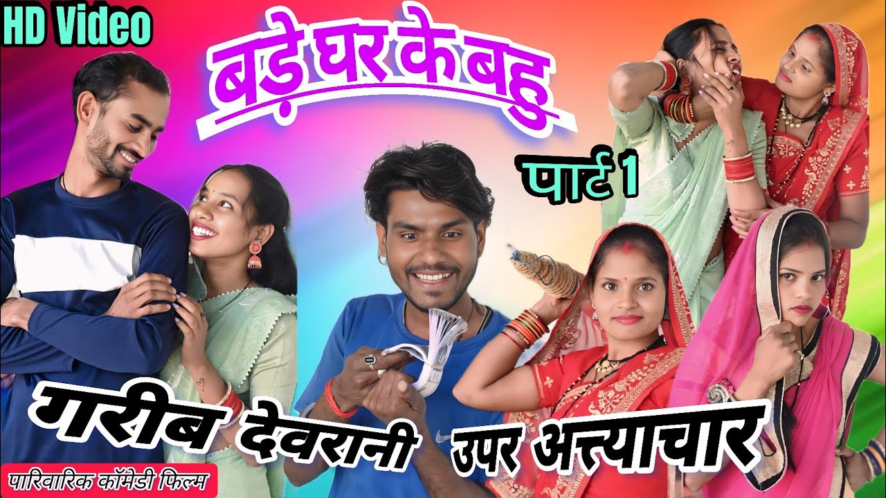 बड़े घर के बहु, गरीब देवरानी उपर अत्त्याचार//Badhe Ghar Ke Bahu Garib Devrani Upar Attyachar//2026