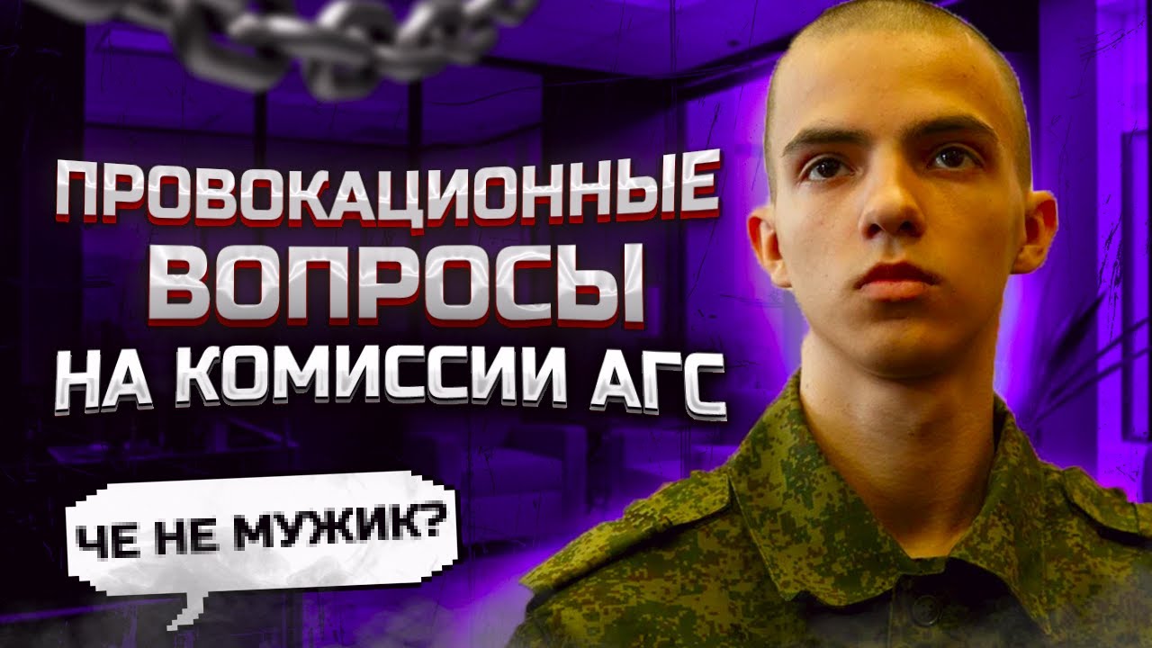 Провокационные вопросы на призывной комиссии по АГС. Как не служить в армии законно