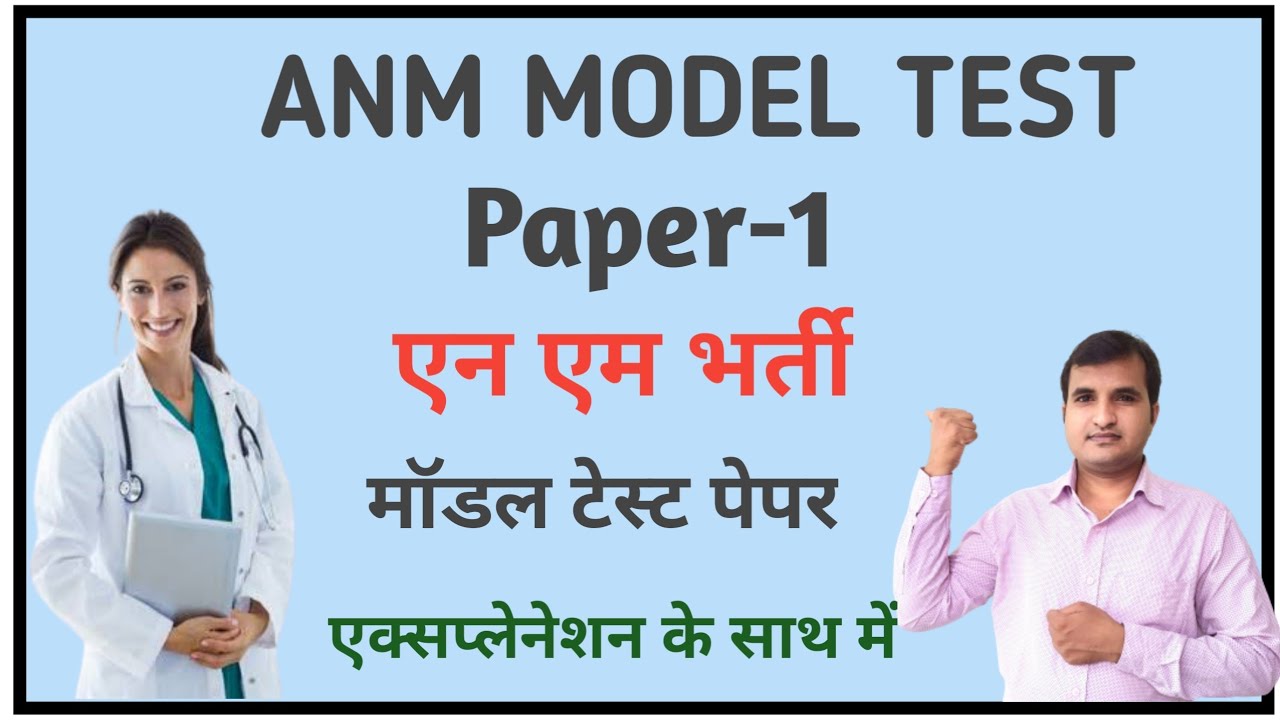 ANM MODEL TEST PAPER-1||ANM RECRUITMENT QUESTION PAPER|| एनम भर्ती से संबंधित प्रश्न||NURSING MCQ