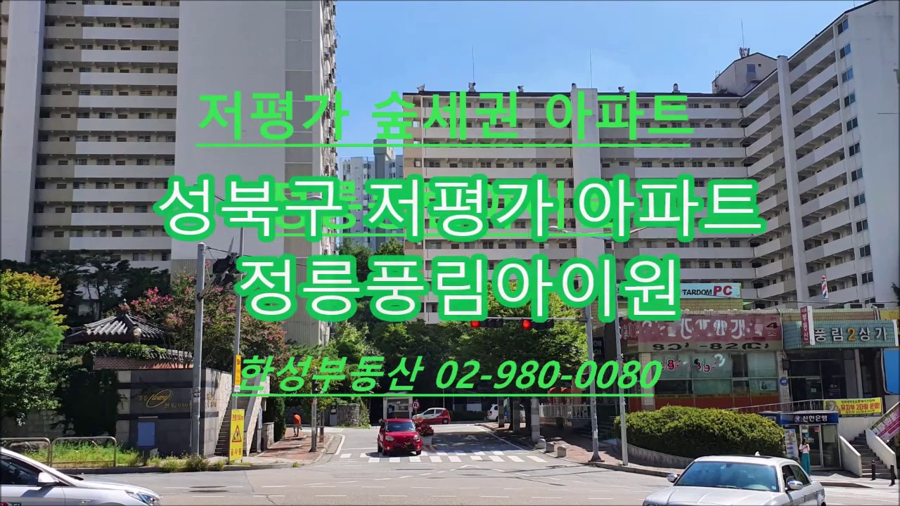 성북구 저평가 숲세권아파트  정릉풍림아이원을 소개합니다.