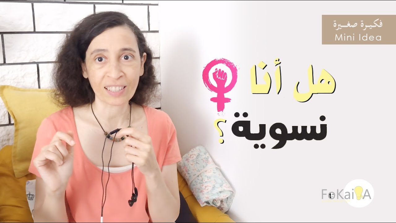 الفكيرة  495 | إختبار النسوية * إعرف نفسك