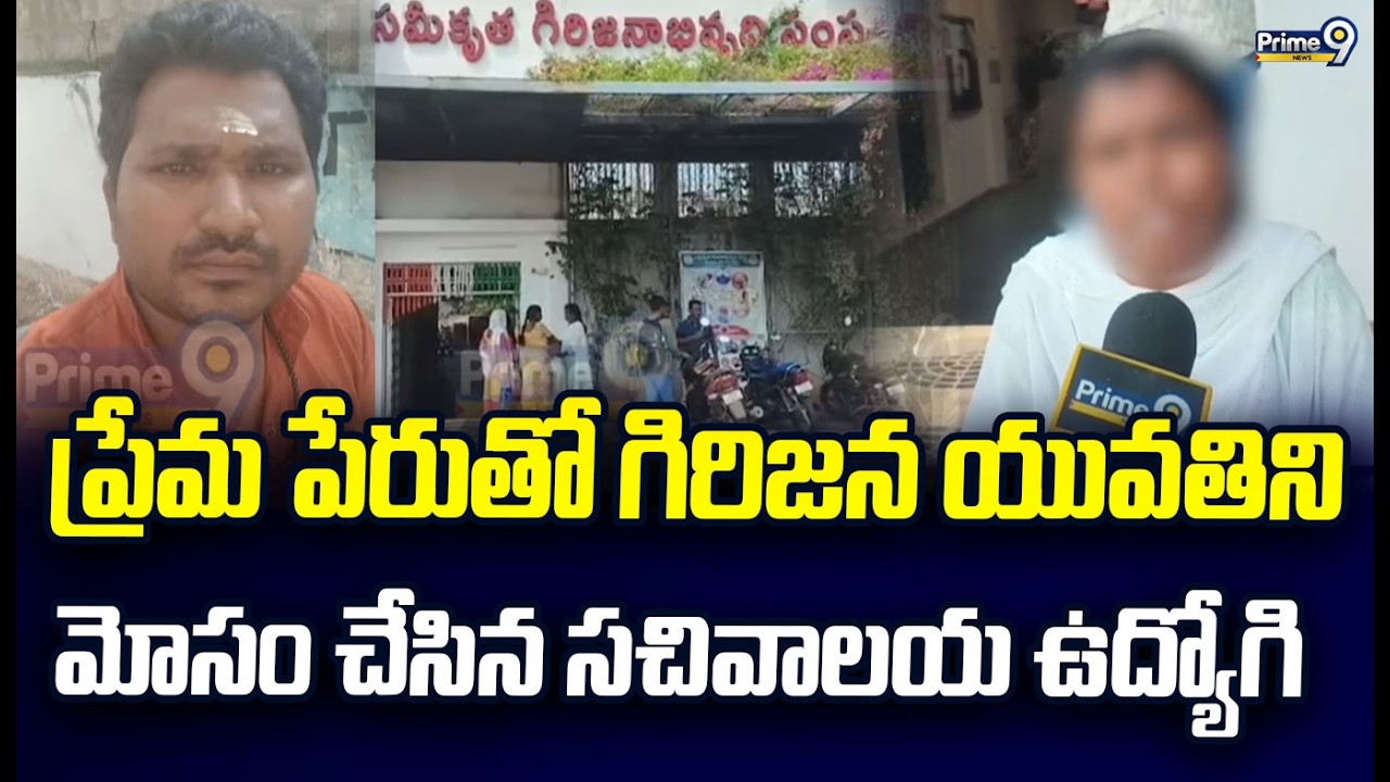 పోలవరం జిల్లాలో ప్రేమ పేరుతో గిరిజన యువతిని మోసం చేసిన సచివాలయ ఉద్యోగి | Polavaram District