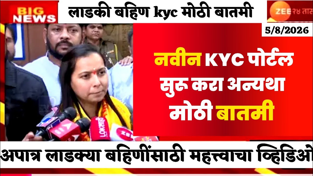 लाडकी बहिण kyc मोठी बातमी | बहिणी आक्रमक | ladki bahin yojana new update #ladkibahin 