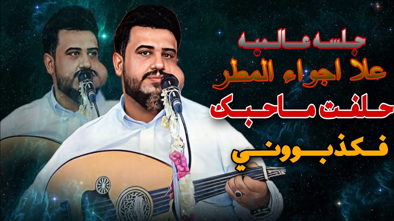 حلفت ماحبك فكذبوني وجرو المصحف وحلفوني جلسه عالميه علا اجواء المطر يحيى عنبه