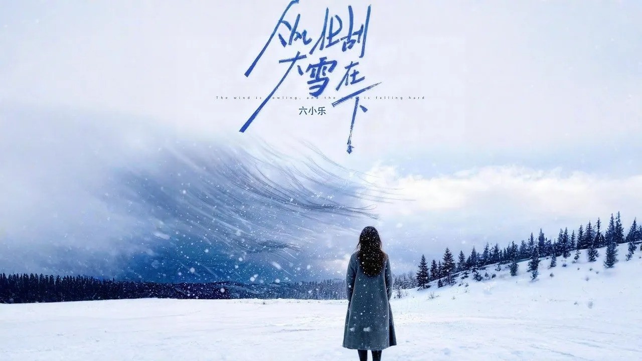 六小乐 - 大风在刮大雪在下 (完整版) | Da Feng Zai Gua Da Xue Zai Xia「大风在刮 大雪在下我好想念他，片片的回忆是我的伤疤等来雪花 等来泪花。」♪【動態歌詞MV】♪