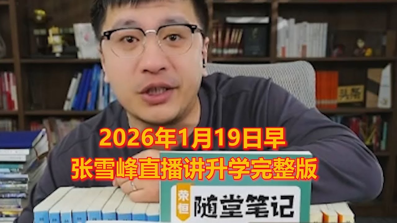 2026年1月19早张雪峰直播讲升学完整版