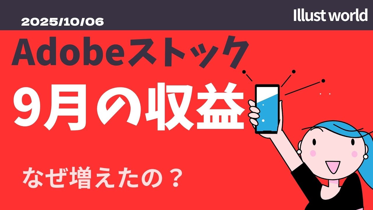 2025年9月のAdobeストックの収益  -----少し収益増えた・・
