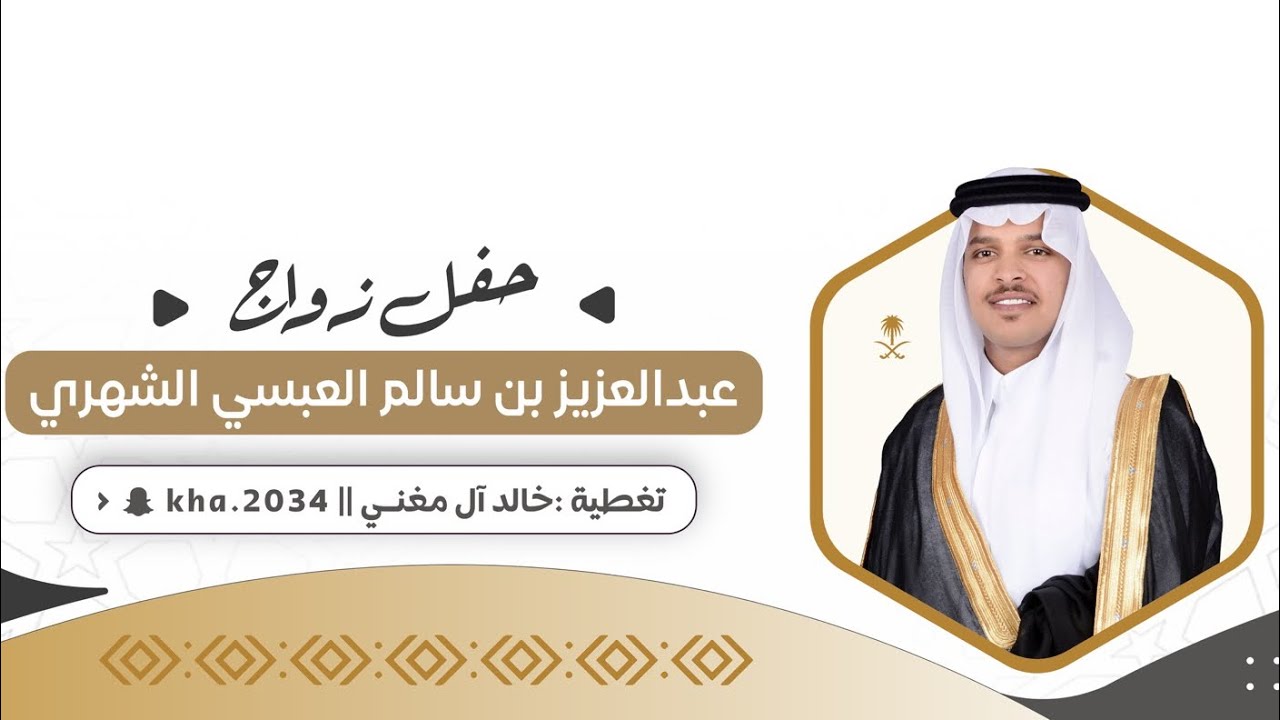 حفل زواج / عبدالعزيز بن سالم العبسي - الإستقبالات - أوبريت الحفل  📸🔥