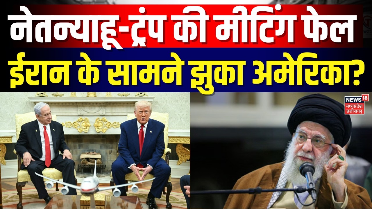 Iran America War Update : नेतन्याहू और ट्रंप की मीटिंग, क्या ईरान पर होने वाला बड़ा हमला? | N18G