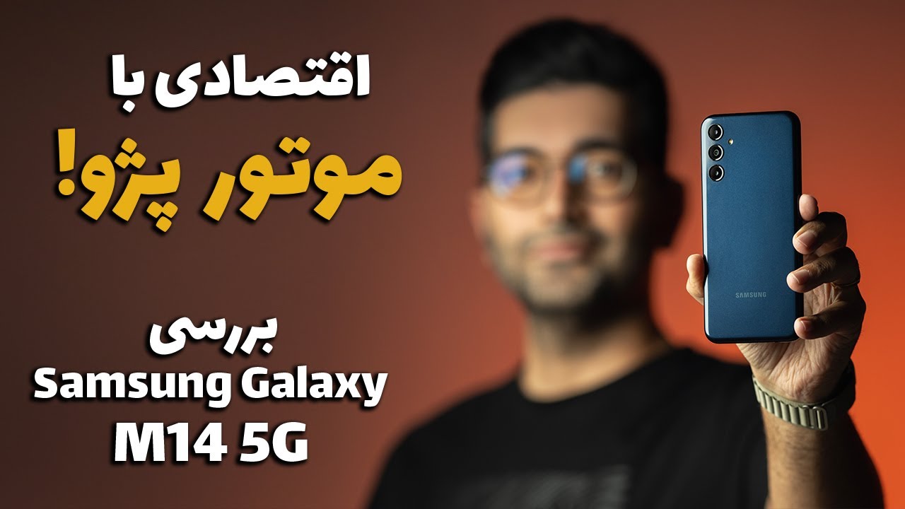Galaxy M14 5G review/ M14 بررسی گوشی گلکسی