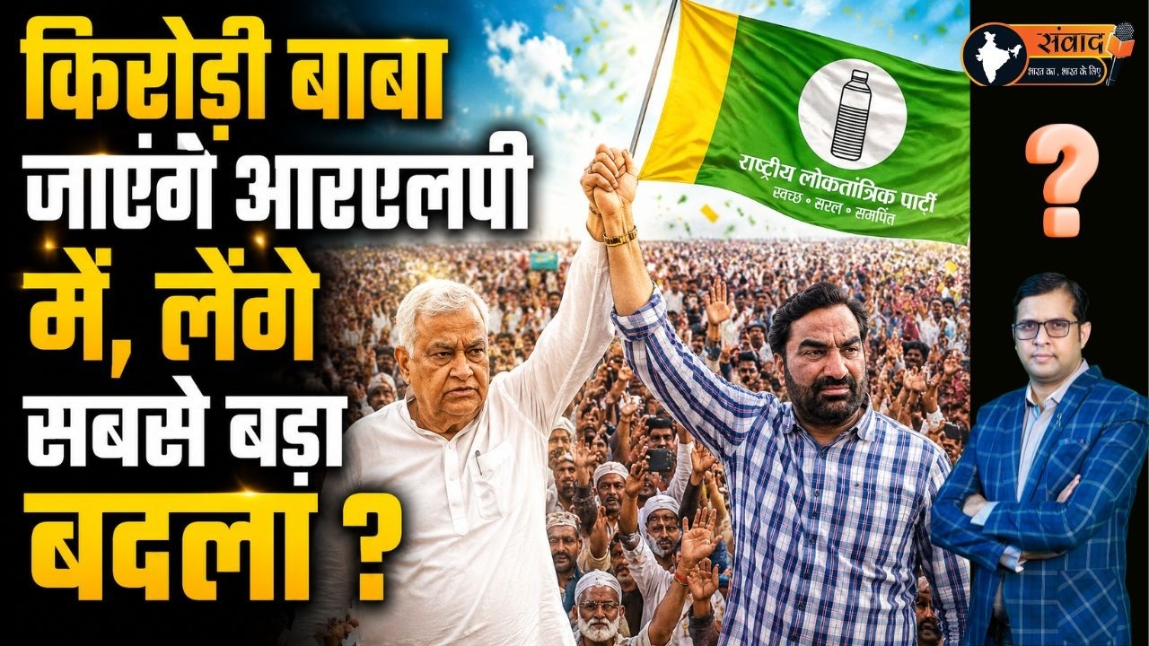 Kirori बाबा जाएंगे RLP में, लेंगे सबसे बड़ा बदलां ? Rajasthan Politics Latest News
