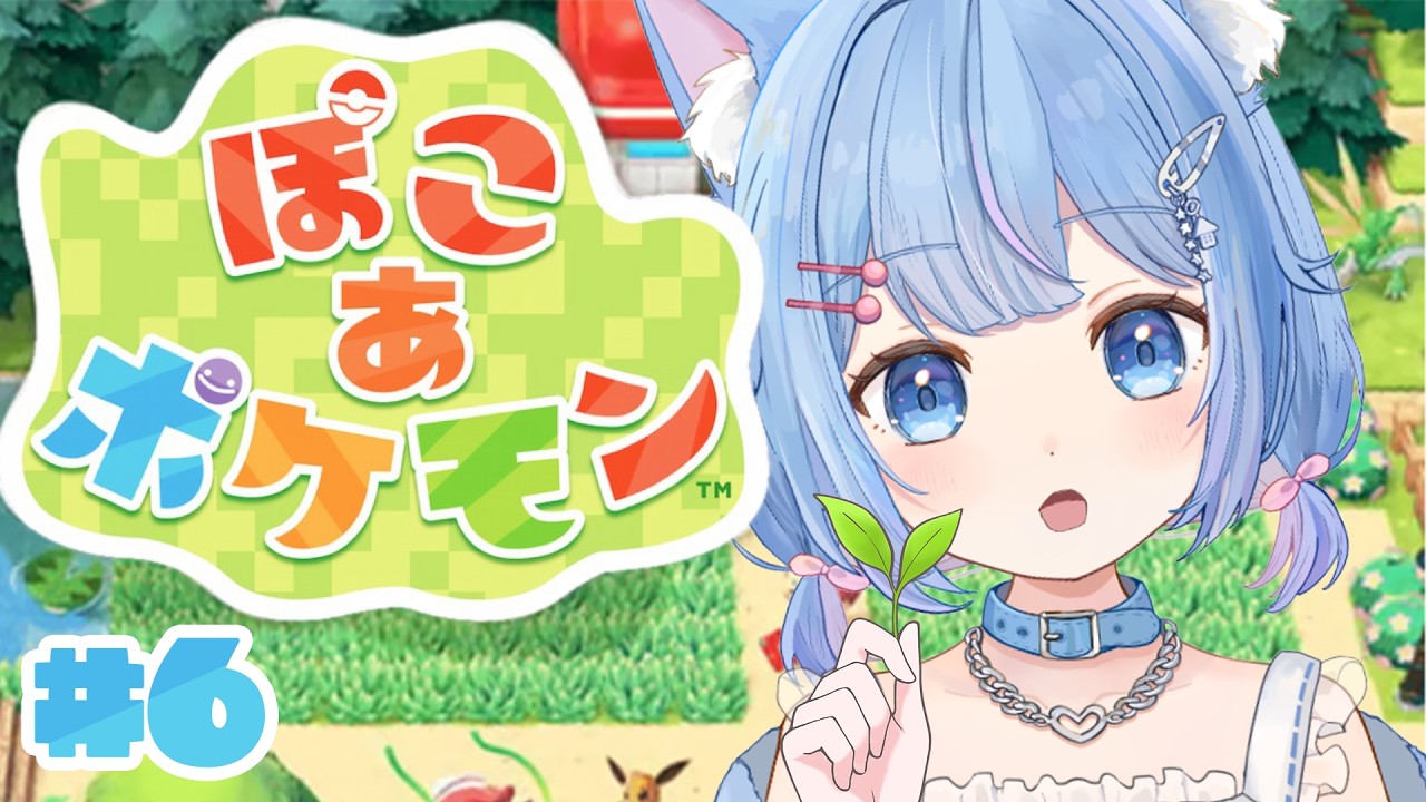【ぽこあポケモン】猫とポケモンのスローライフ♡！ #6 【 家猫ミア / vtuber 】