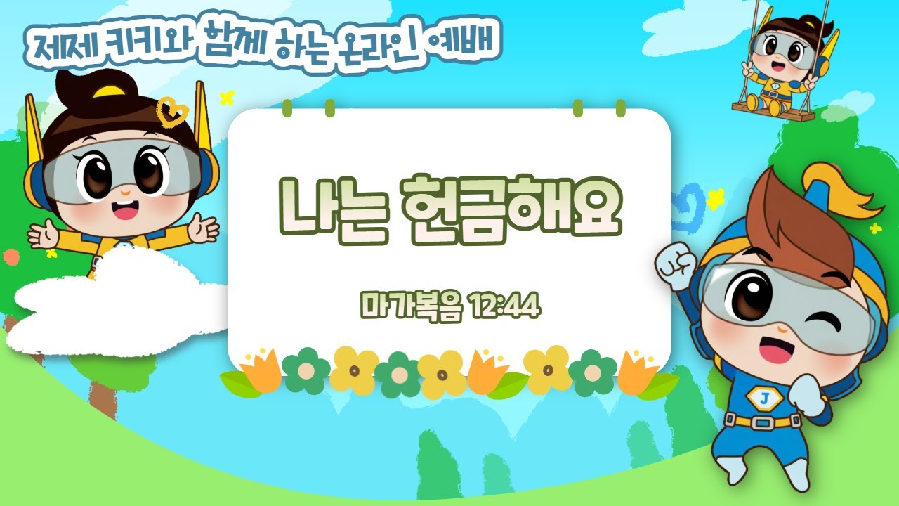 제제 키키와 함께하는 온라인 예배 I 마가복음 12장 44절 I 나는 헌금해요