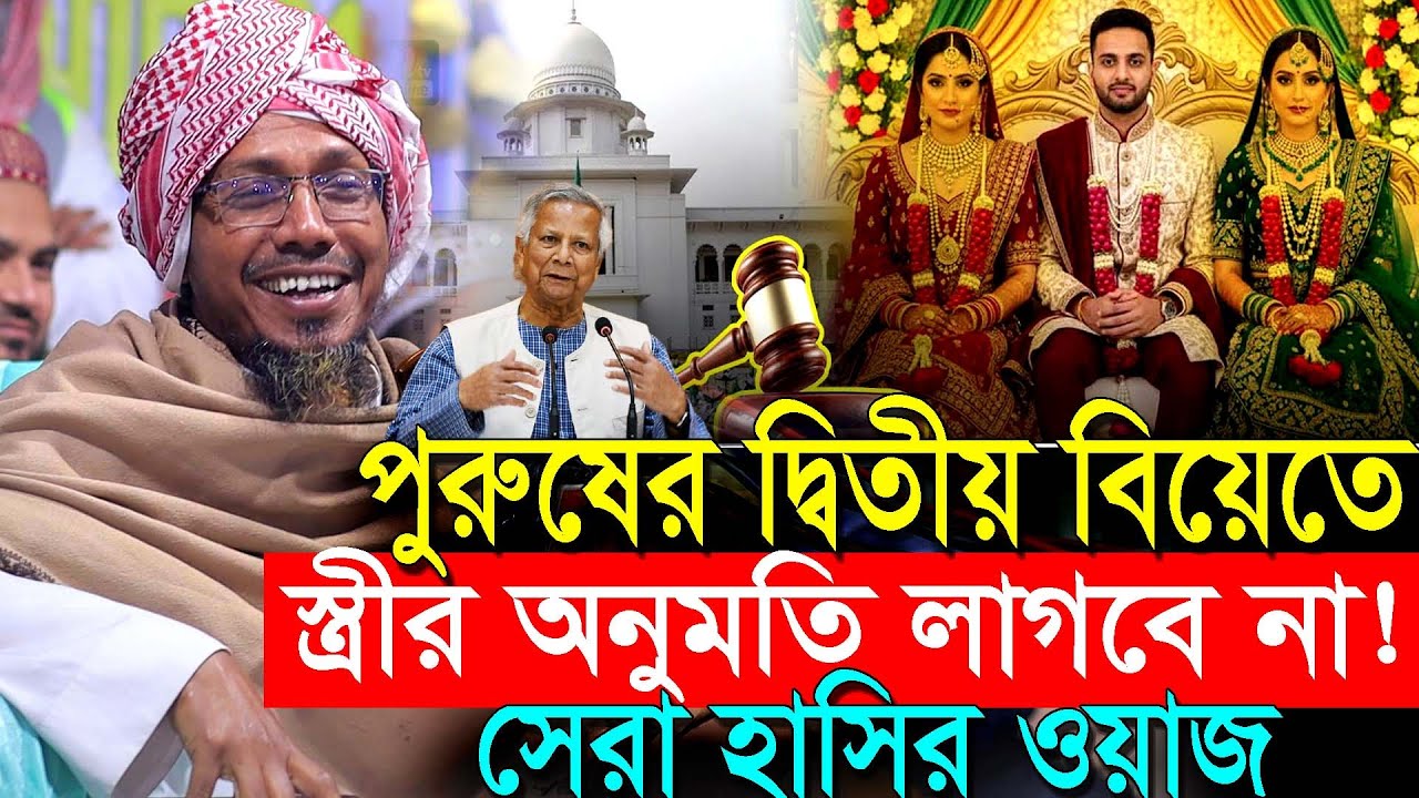 পুরুষের দ্বিতীয় বিয়েতে স্ত্রীর অনুমতি লাগবে না: আদালত | Second Marriage | rofiqullah afsari waz 2026