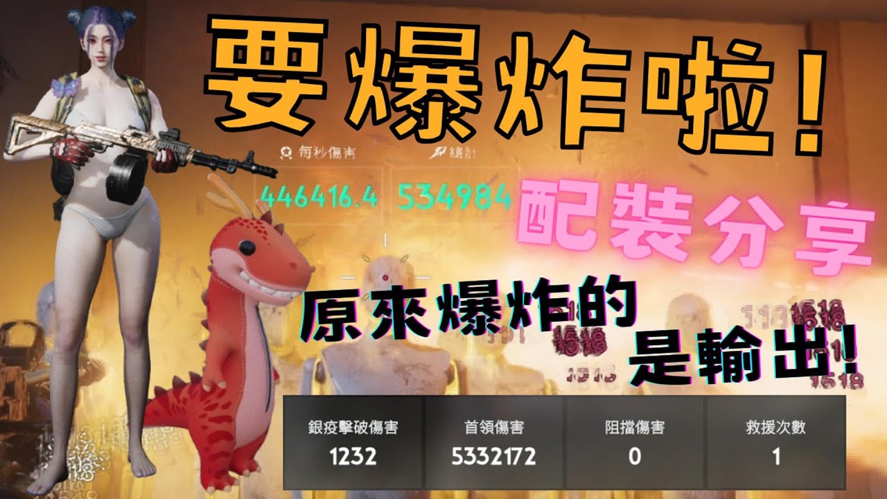 『七日世界』爆炸秒傷40萬！要爆炸啦配裝分享&輸出機制！OnceHuman : Explosive DPS of 400,000 per second! Explosive Build Sharing