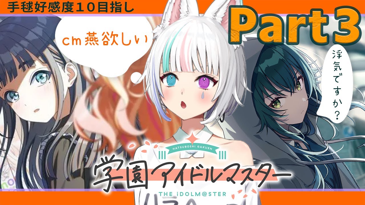 【#学マス 】手毬好感度１０目指し≪脳破壊≫cm燕欲しい【初めての学マス】