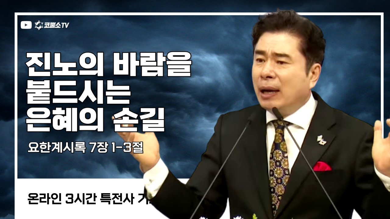 진노의 바람을 붙드시는 은혜의 손길 (요한계시록 7장 1-3절) / 특전사 기도회
