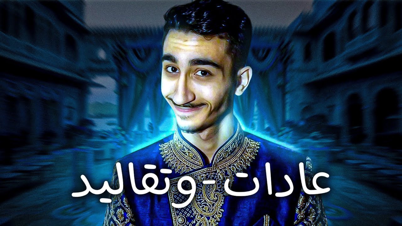 عادات وتقاليد. عنجد كنا بنساوي هيك ؟