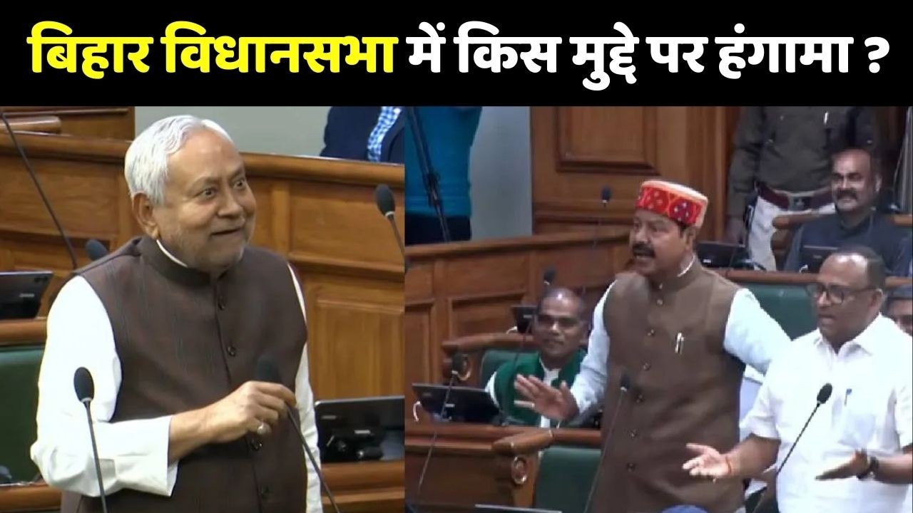 Nitish Kumar Vs RJD: बिहार विधानसभा में किस मुद्दे पर हंगामा ? | Bihar Vidhan Sabha | Bhai Virendra