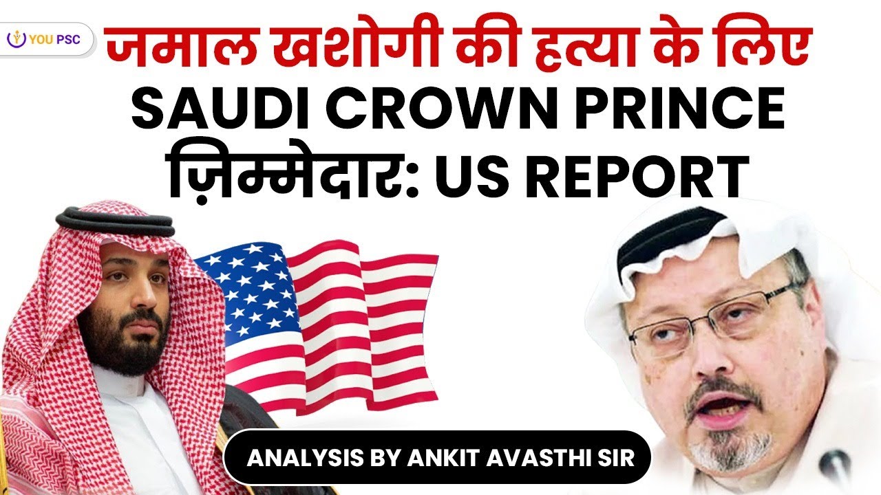 जमाल खाशोगी की हत्या के लिए Saudi Crown Prince ज़िम्मेदार: US Report | #CurrentAffairs #UPSC #IAS