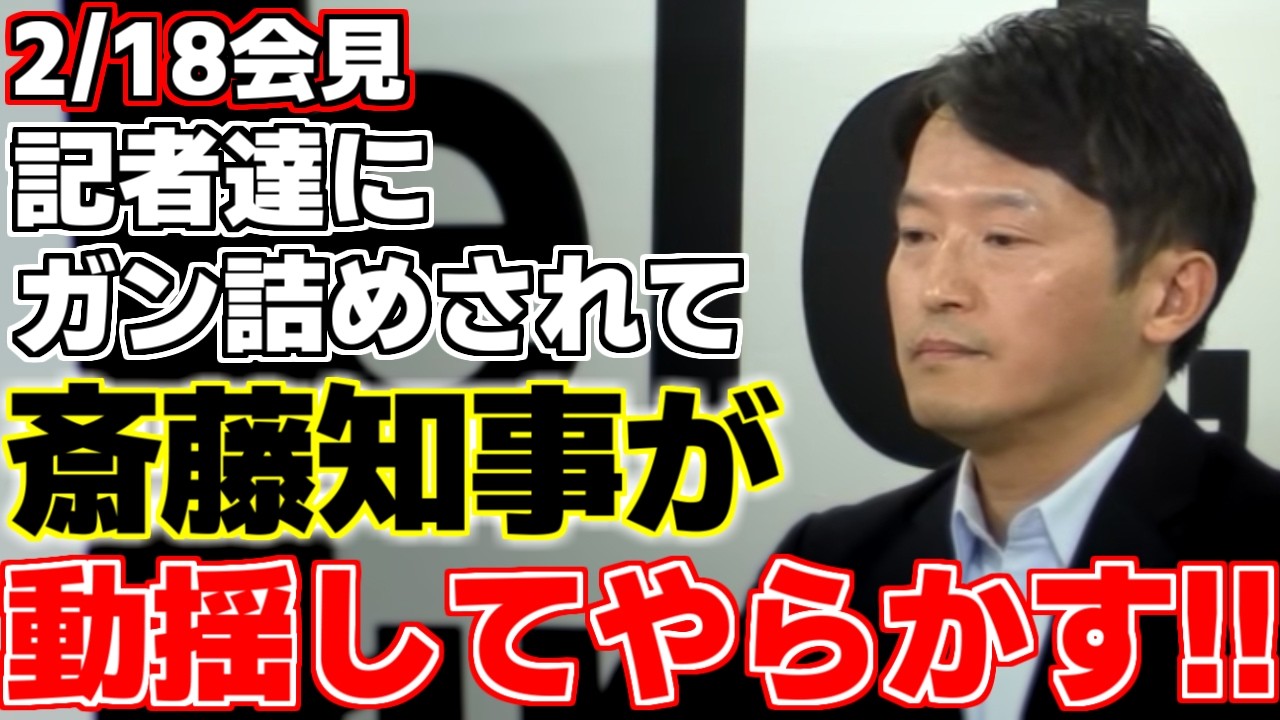 【斎藤元彦】昨日、2月議会が開幕した兵庫県で定例の記者会見が行われた。幹部職員の書類送検や起債団体入りや立花氏の判決など問題が山積する長で斉藤知事が動揺してやらかす!?【兵庫県知事】【高市早苗】