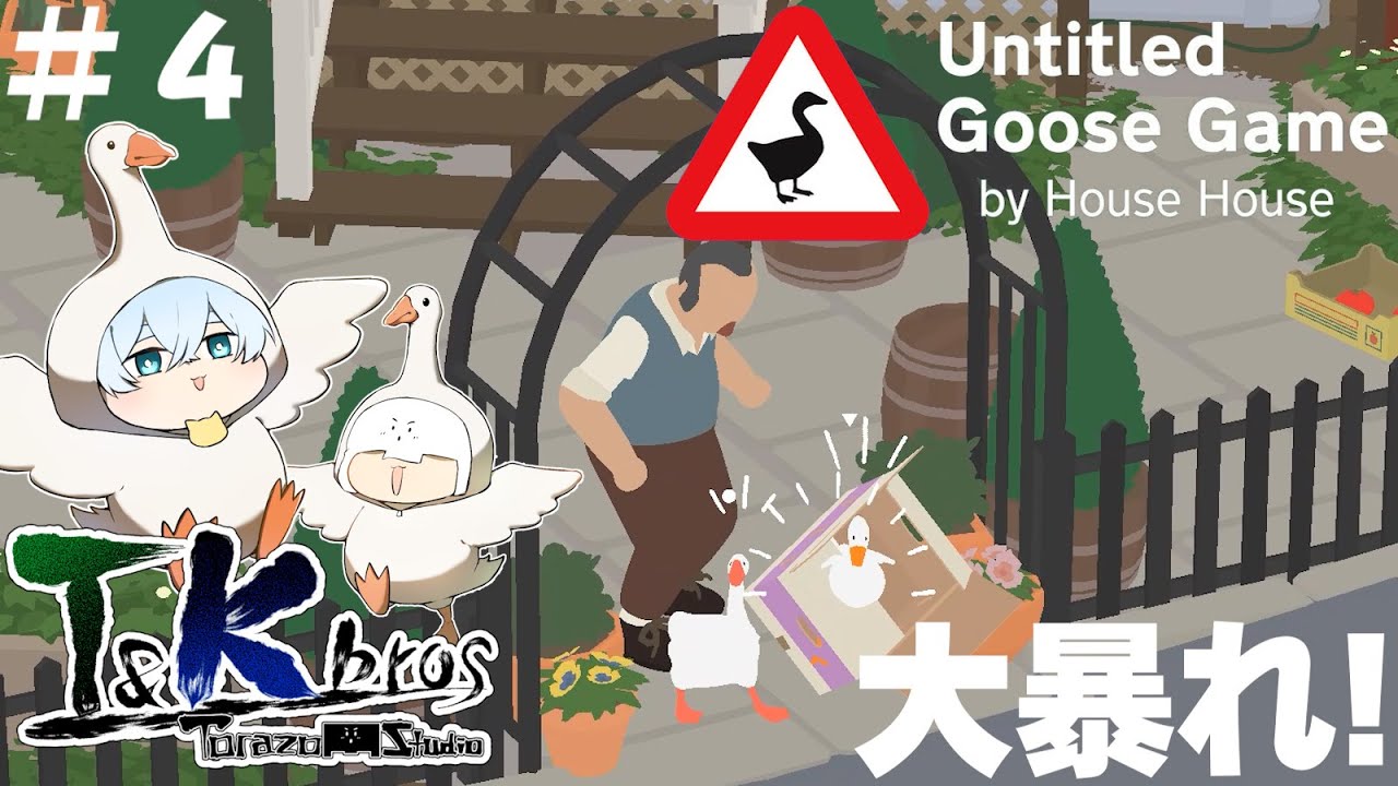 #4【T&KBros】お騒がせなガチョウサーカス団【Untitled Goose Game 〜いたずらガチョウがやって来た!〜】