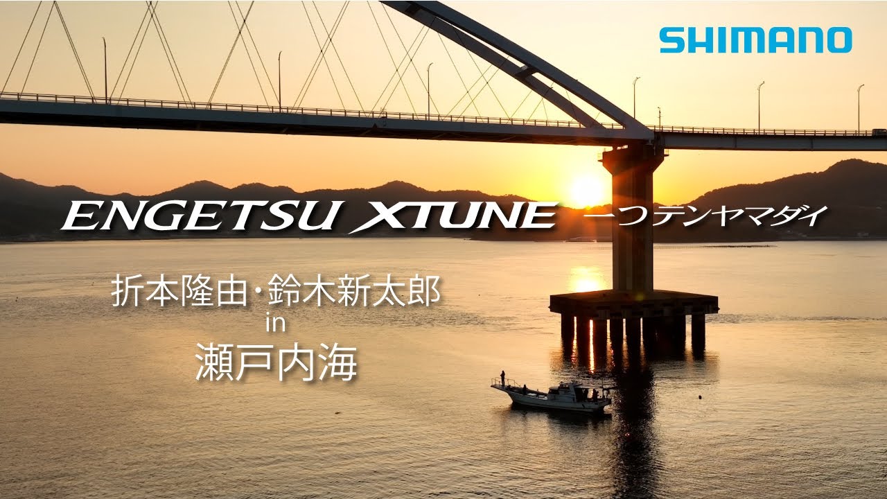 炎月XTUNE一つテンヤマダイ×折本隆由・鈴木新太郎 in 瀬戸内海