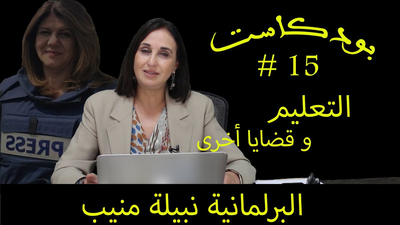 نبيلة منيب : بودكاست #15