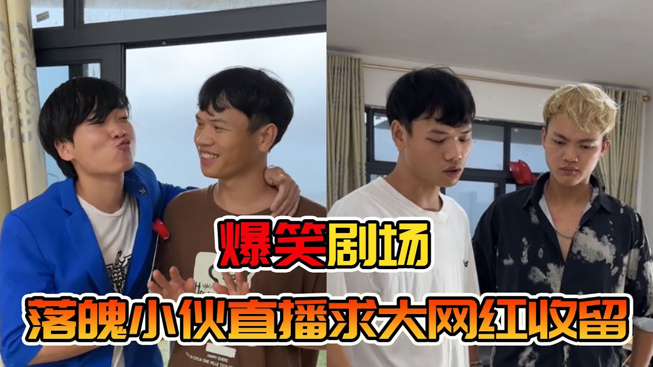 装穷天花板！落魄小伙直播求大网红收留，成功后反手盘算小心思！
