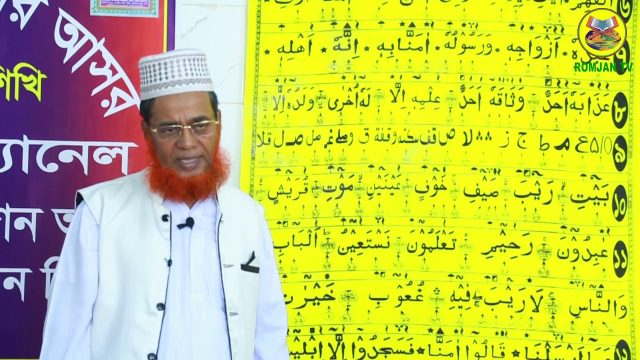 রমজান টিভি পর্বঃ-৪১। আরবী ক্লাসঃ-১৫ তাজবীদ লাইট ৬ থেকে ৯ | কুরআন শিক্ষা, tajbid light | 01883009090