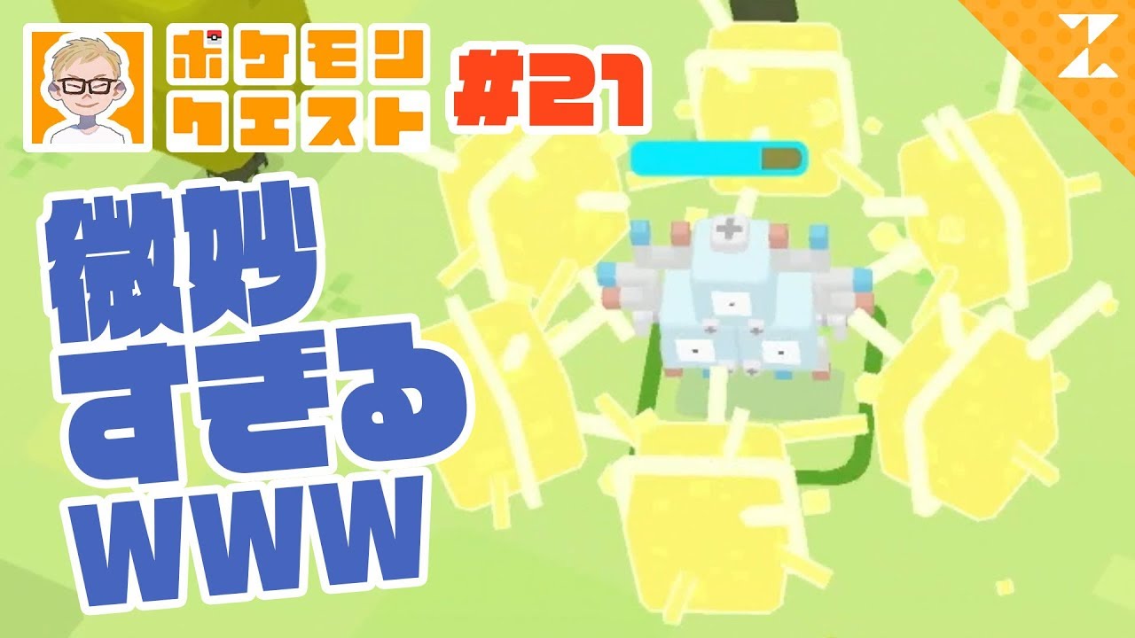 【ポケクエ】10まんボルト増やしまくったら微妙でしたwww #21