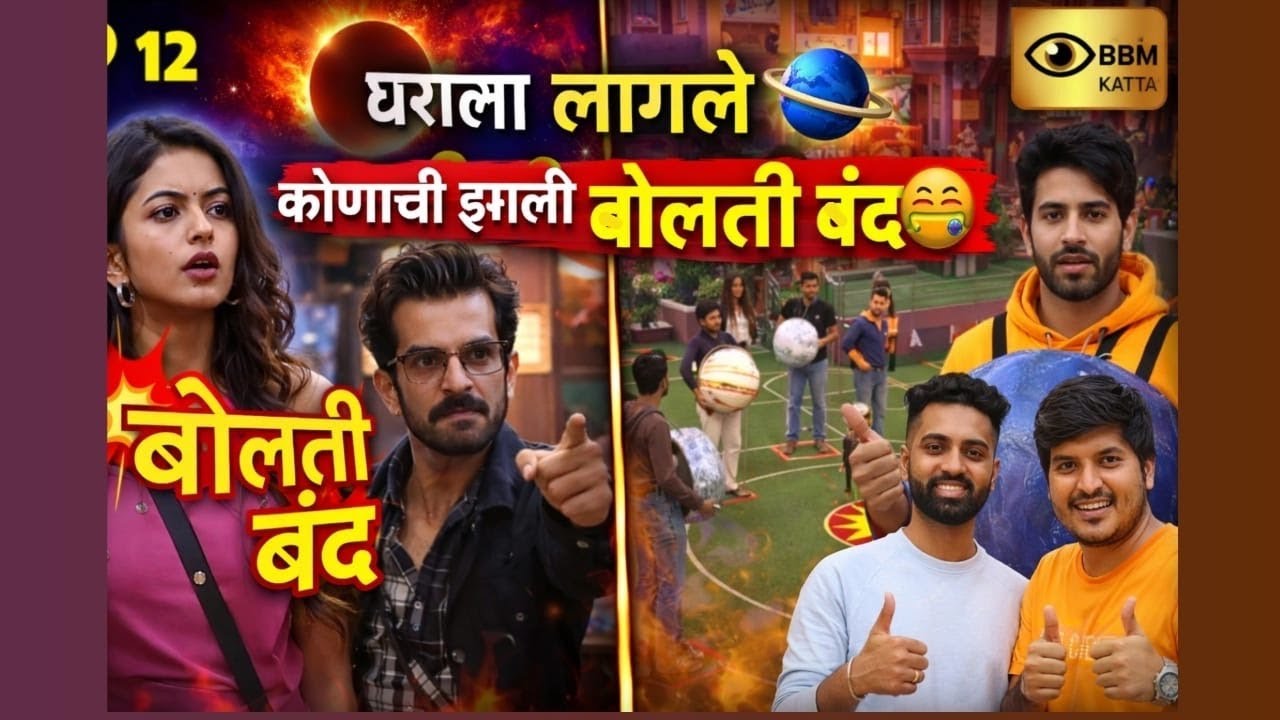 Bigg Boss Marathi 6 Ep 12 कोणाची झाली बोलती बंद🤐घराला लागले ग्रहण🪐कोण होणार कॅप्टन👑टोळी फुटली 🤬