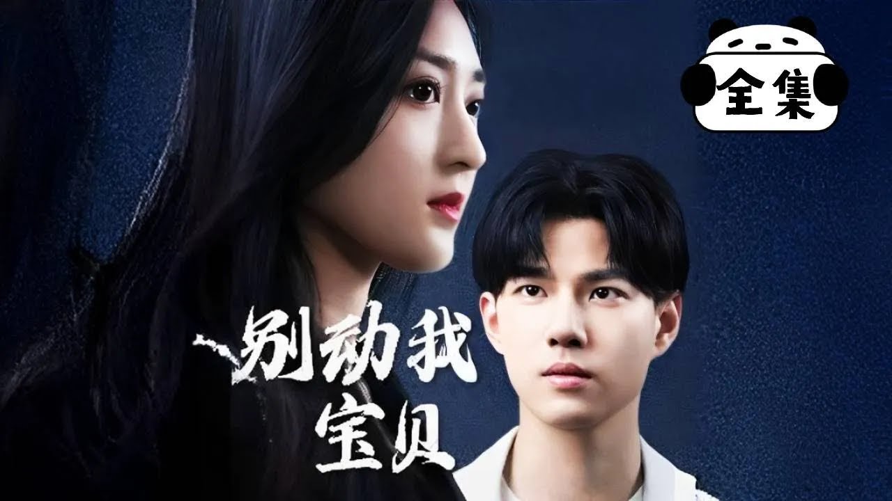 [Multi Sub]【完整版】《别动我宝贝》老公精神出轨旧情人，撇下自己老婆孩子不管不顾，既然你不懂得珍惜就别怪我不客气！【乔七月】