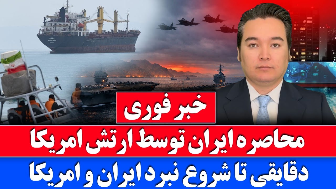 خبر فوری: نبرد ایران و امریکا از خشکی به دریا کشیده شد