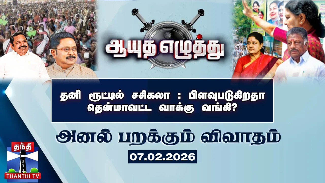 ஆயுத எழுத்து || தனி ரூட்டில் சசிகலா :  பிளவுபடுகிறதா தென்மாவட்ட வாக்கு வங்கி ? (07-02-2026)