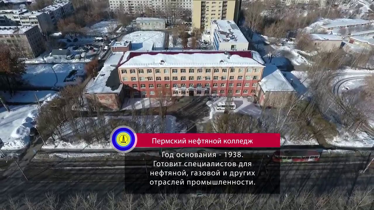 Пермский нефтяной колледж