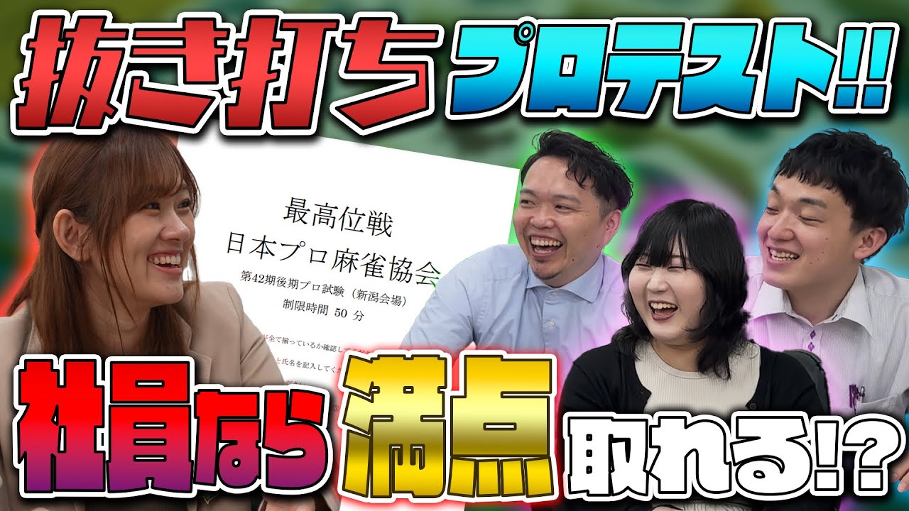 【麻雀プロテスト】麻雀卓の会社員なら解けて当たり前？！麻雀力検定！〜座学編〜