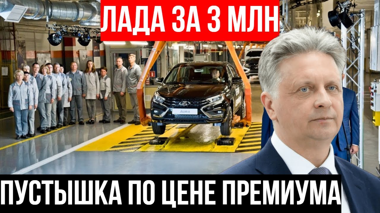 Директор АвтоВАЗа ПРИЗНАЛСЯ: 