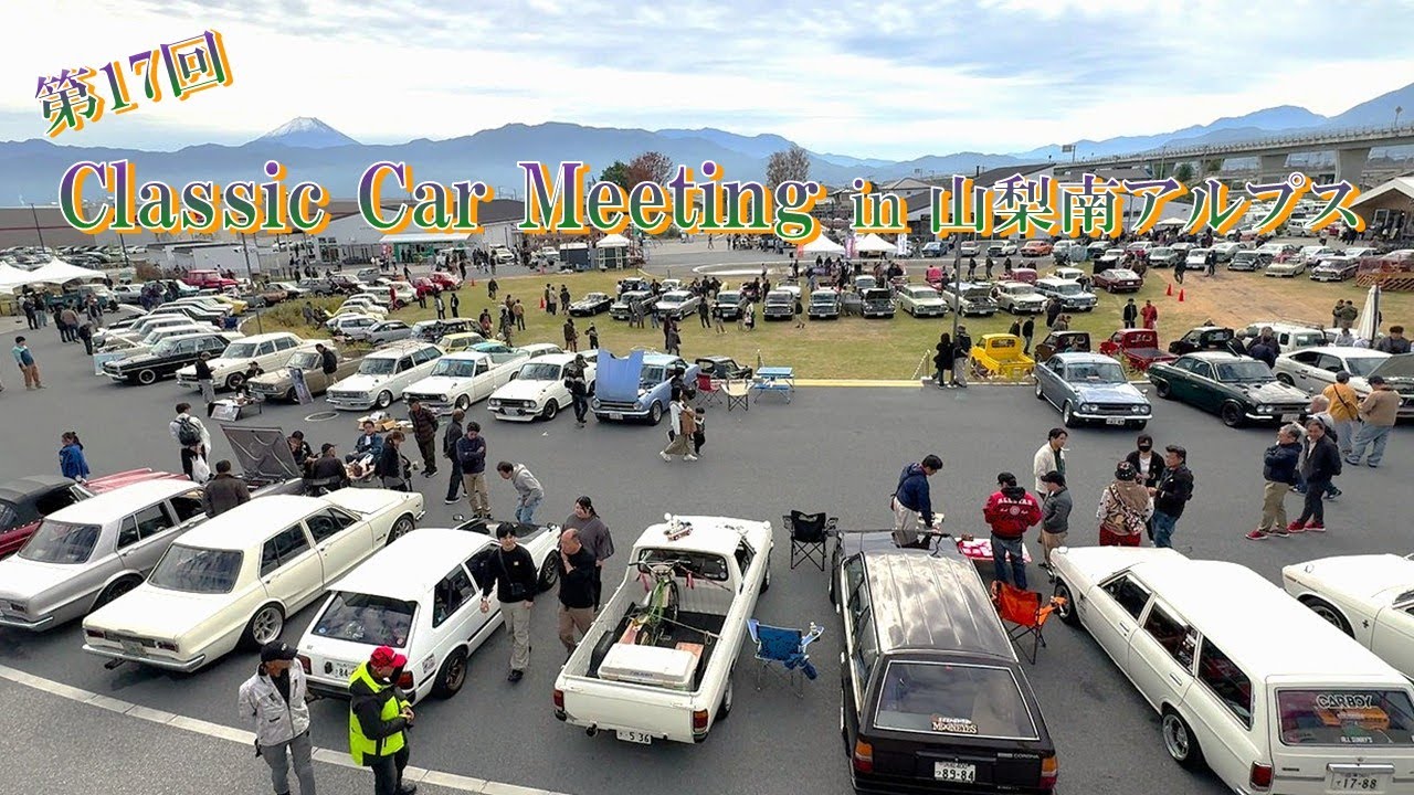 昭和100年！伝説の名車集結！クラシックカーミーティング in 山梨南アルプス　2025年11月2日