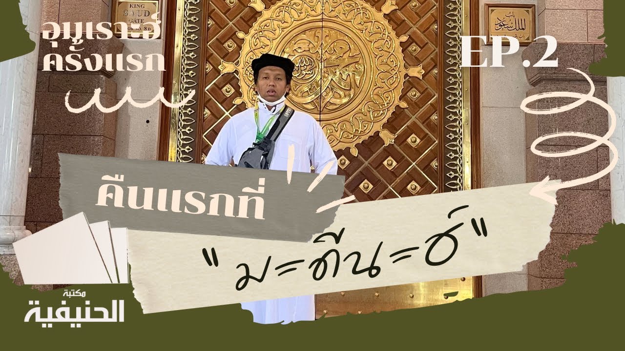 อุมเราะฮ์ครั้งแรก l EP 2 I ตอน คืนแรกที่มะดีนะฮ์
