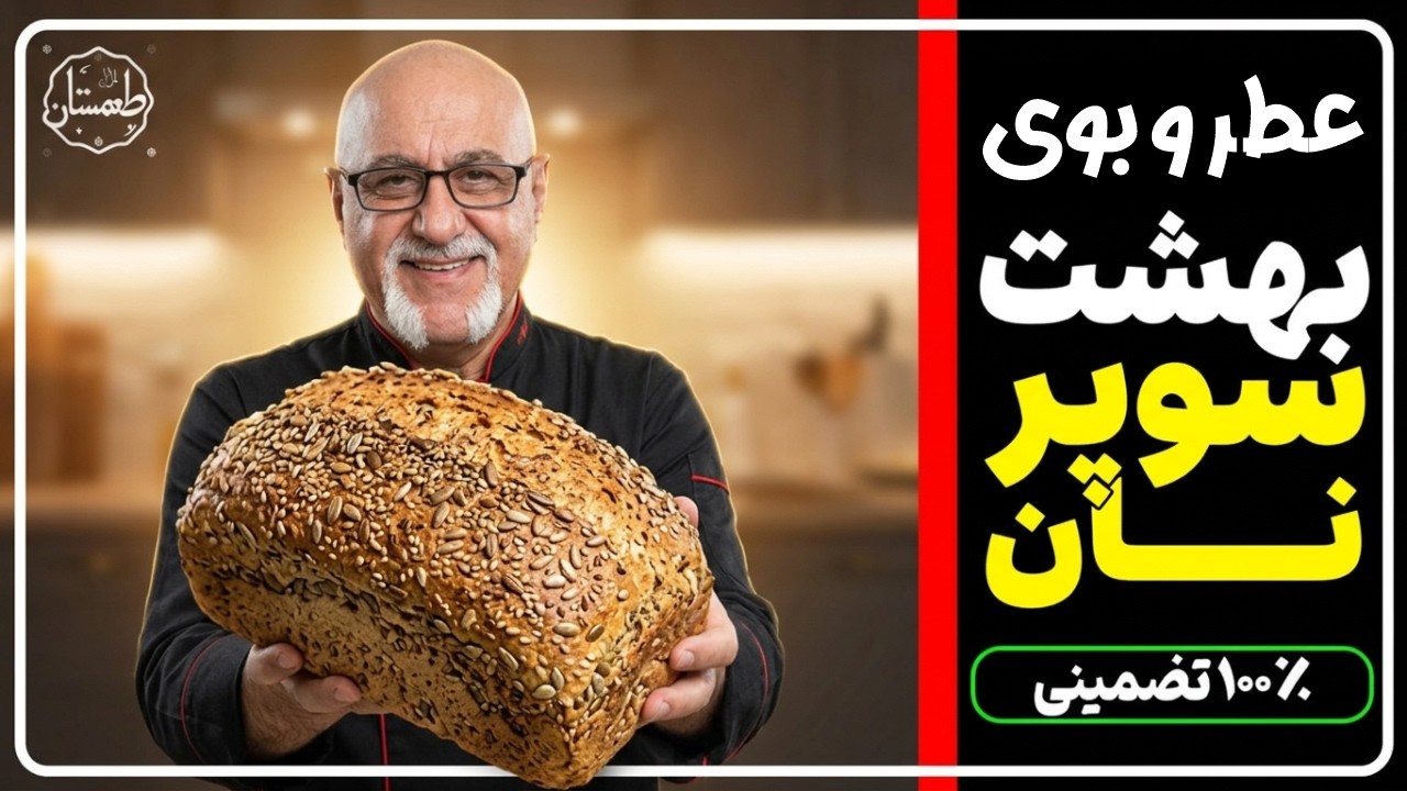 نان تُستی که طعم انفجار انگور داره! (راز پودر سوپرمخمر) برای اولین بار